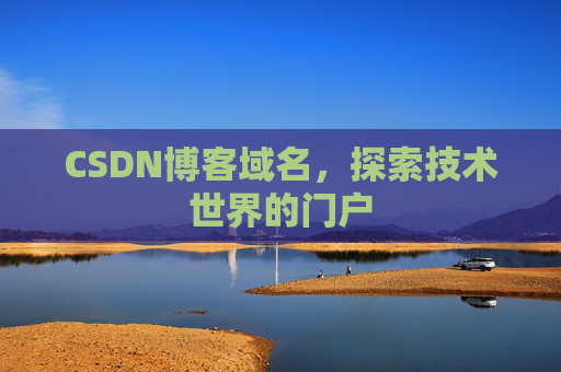 CSDN博客域名,探索技术世界的门户